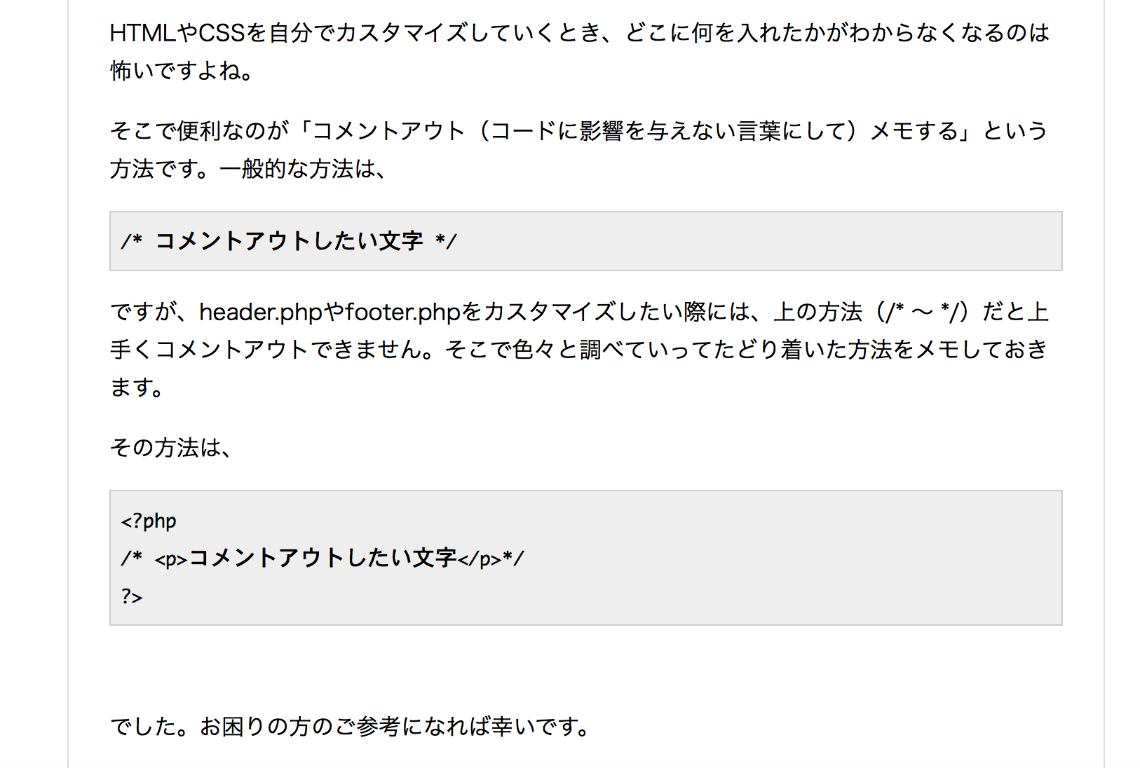 Header Phpやfooter Phpにコメントアウトで記入する方法 音のある毎日